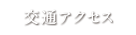 交通アクセス