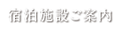 宿泊施設ご案内